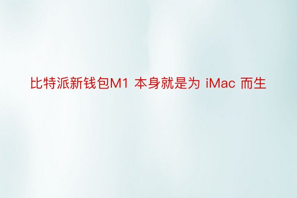 比特派新钱包M1 本身就是为 iMac 而生