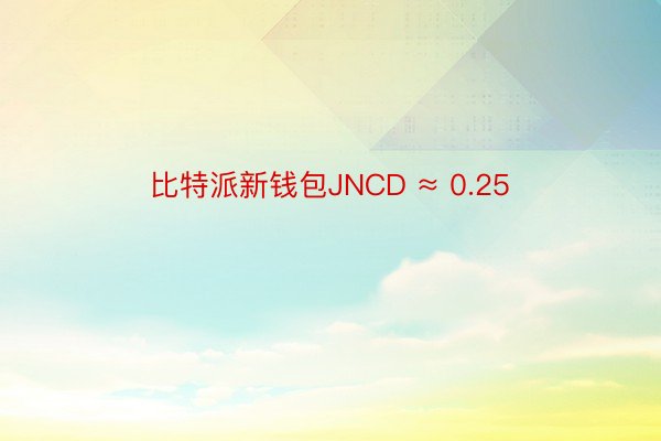 比特派新钱包JNCD ≈ 0.25