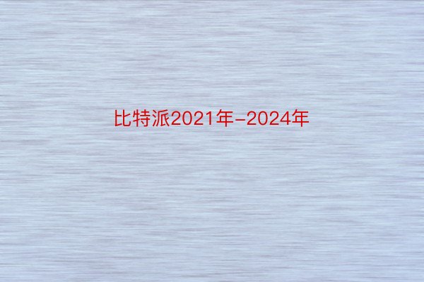 比特派2021年-2024年