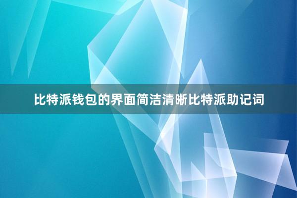 比特派钱包的界面简洁清晰比特派助记词