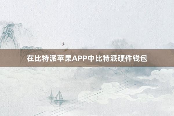 在比特派苹果APP中比特派硬件钱包