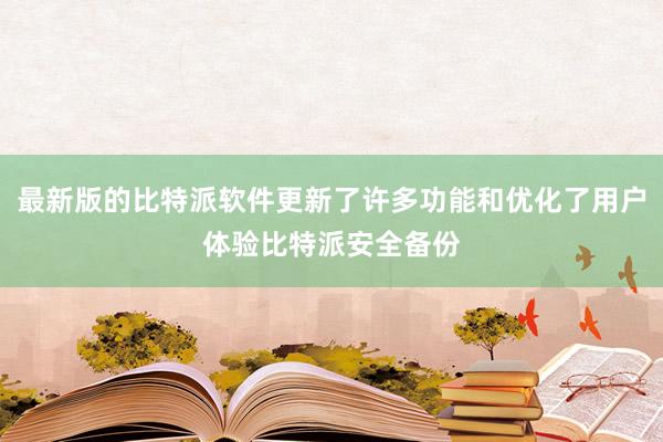 最新版的比特派软件更新了许多功能和优化了用户体验比特派安全备份