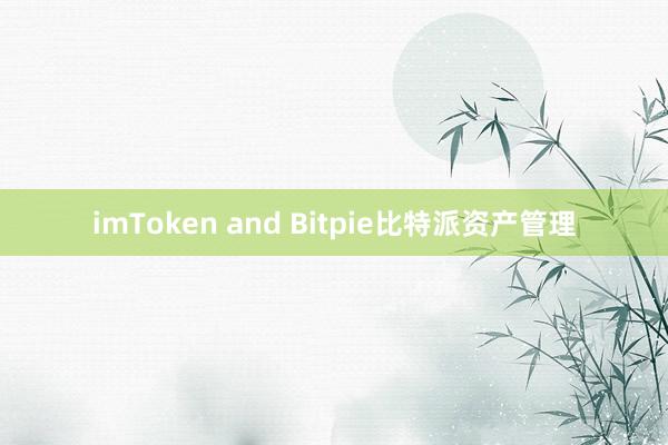 imToken and Bitpie比特派资产管理