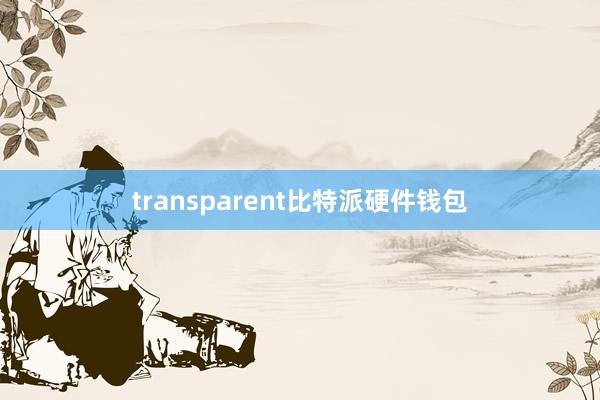 transparent比特派硬件钱包