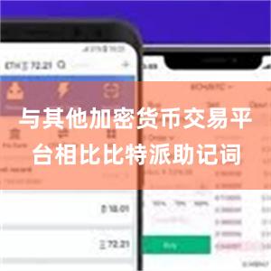 与其他加密货币交易平台相比比特派助记词