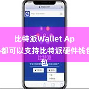 比特派Wallet App都可以支持比特派硬件钱包