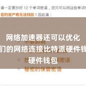 网络加速器还可以优化我们的网络连接比特派硬件钱包