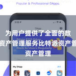 为用户提供了全面的数字资产管理服务比特派资产管理