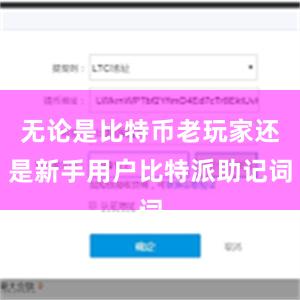 无论是比特币老玩家还是新手用户比特派助记词