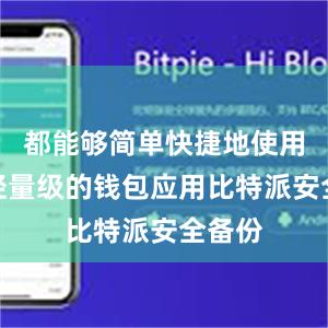 都能够简单快捷地使用这款轻量级的钱包应用比特派安全备份