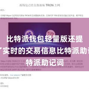 比特派钱包轻量版还提供了实时的交易信息比特派助记词