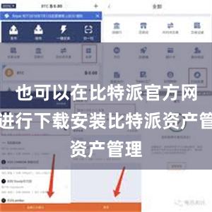 也可以在比特派官方网站进行下载安装比特派资产管理