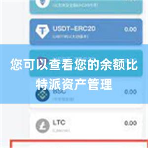 您可以查看您的余额比特派资产管理