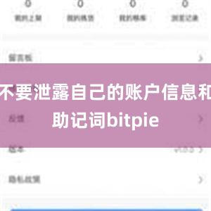 不要泄露自己的账户信息和助记词bitpie