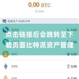 点击链接后会跳转至下载页面比特派资产管理