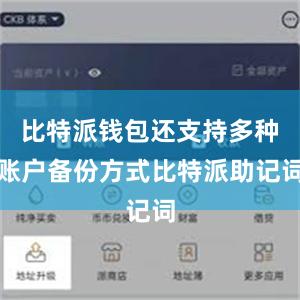 比特派钱包还支持多种账户备份方式比特派助记词