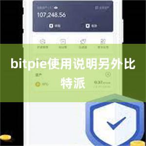 bitpie使用说明另外比特派