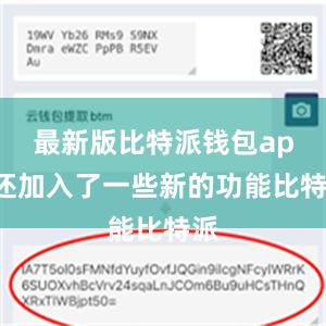 最新版比特派钱包app还加入了一些新的功能比特派