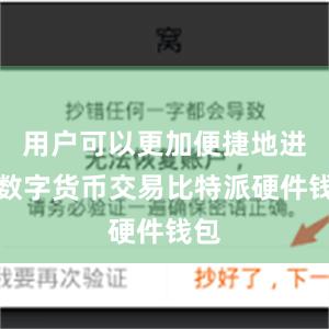 用户可以更加便捷地进行数字货币交易比特派硬件钱包