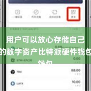 用户可以放心存储自己的数字资产比特派硬件钱包