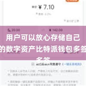 用户可以放心存储自己的数字资产比特派钱包多签