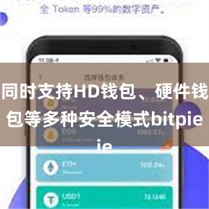 同时支持HD钱包、硬件钱包等多种安全模式bitpie