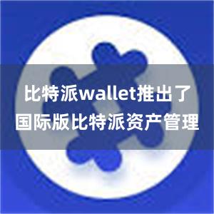 比特派wallet推出了国际版比特派资产管理