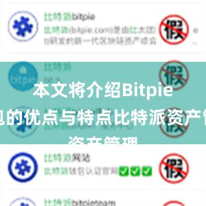 本文将介绍Bitpie钱包的优点与特点比特派资产管理