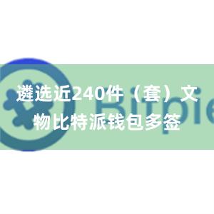 遴选近240件（套）文物比特派钱包多签