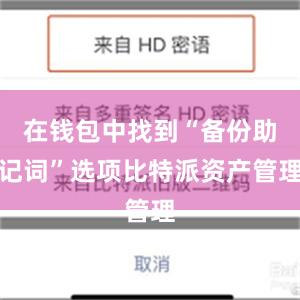 在钱包中找到“备份助记词”选项比特派资产管理