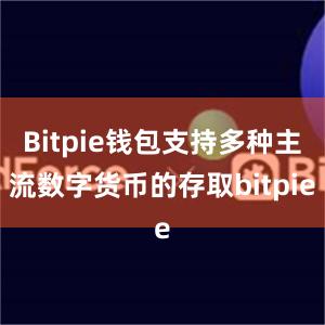 Bitpie钱包支持多种主流数字货币的存取bitpie