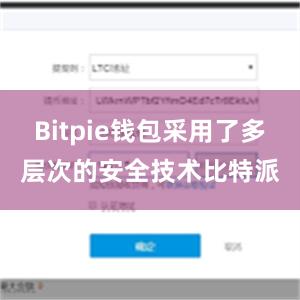 Bitpie钱包采用了多层次的安全技术比特派