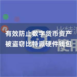 有效防止数字货币资产被盗窃比特派硬件钱包