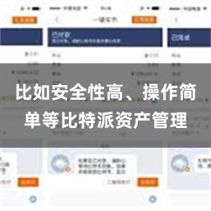 比如安全性高、操作简单等比特派资产管理