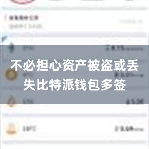 不必担心资产被盗或丢失比特派钱包多签