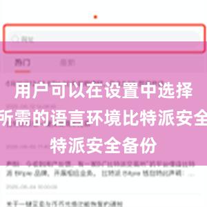 用户可以在设置中选择自己所需的语言环境比特派安全备份