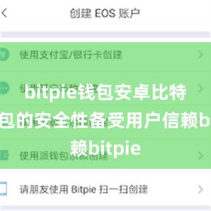 bitpie钱包安卓比特派钱包的安全性备受用户信赖bitpie