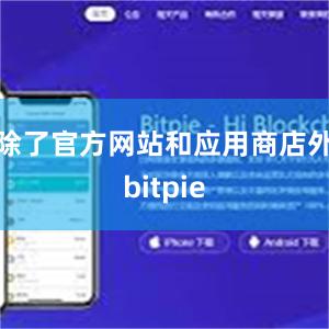 除了官方网站和应用商店外bitpie