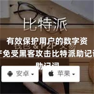 有效保护用户的数字资产免受黑客攻击比特派助记词