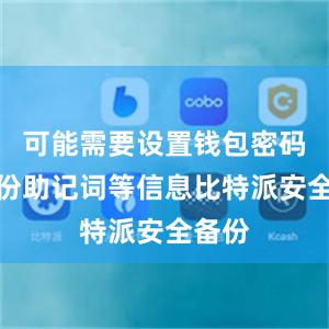 可能需要设置钱包密码和备份助记词等信息比特派安全备份