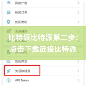 比特派比特派第二步：点击下载链接比特派