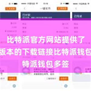 比特派官方网站提供了最新版本的下载链接比特派钱包多签