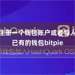 注册一个钱包账户或者导入已有的钱包bitpie