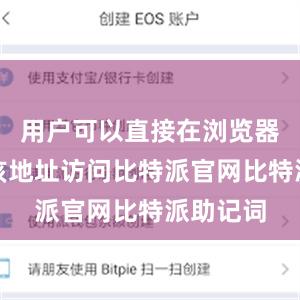 用户可以直接在浏览器中输入该地址访问比特派官网比特派助记词